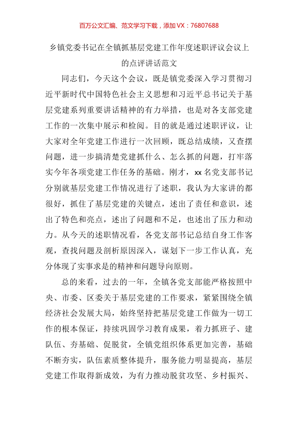 在全镇抓基层党建工作年度述职评议会议上的点评讲话(1).docx_第1页