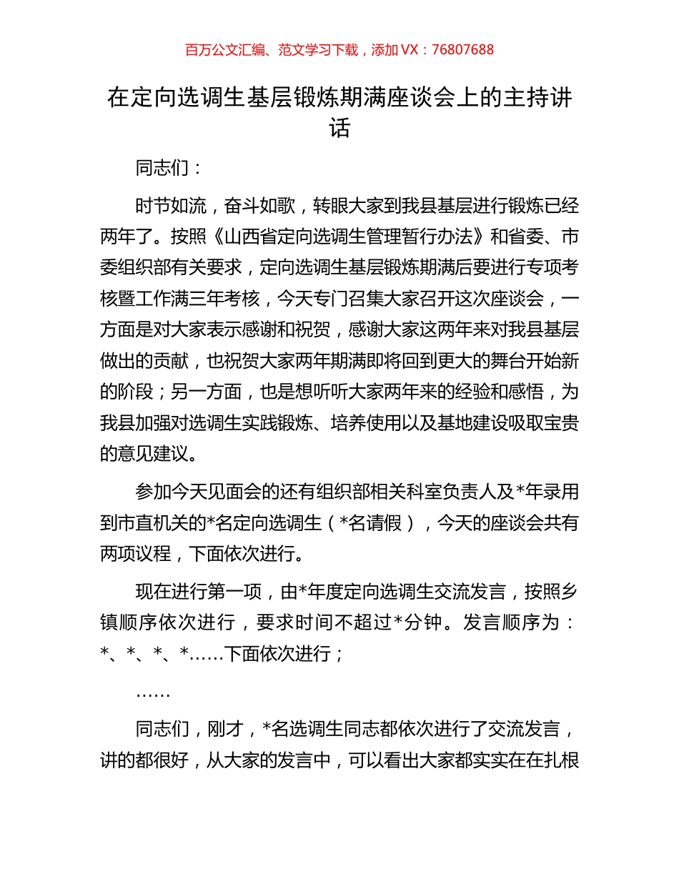 在定向选调生基层锻炼期满座谈会上的主持讲话.docx_第1页