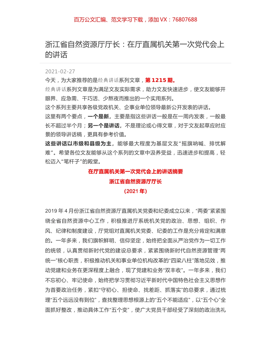浙江省自然资源厅厅长：在厅直属机关第一次党代会上的讲话.docx_第1页