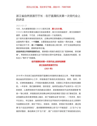 浙江省自然资源厅厅长：在厅直属机关第一次党代会上的讲话.docx