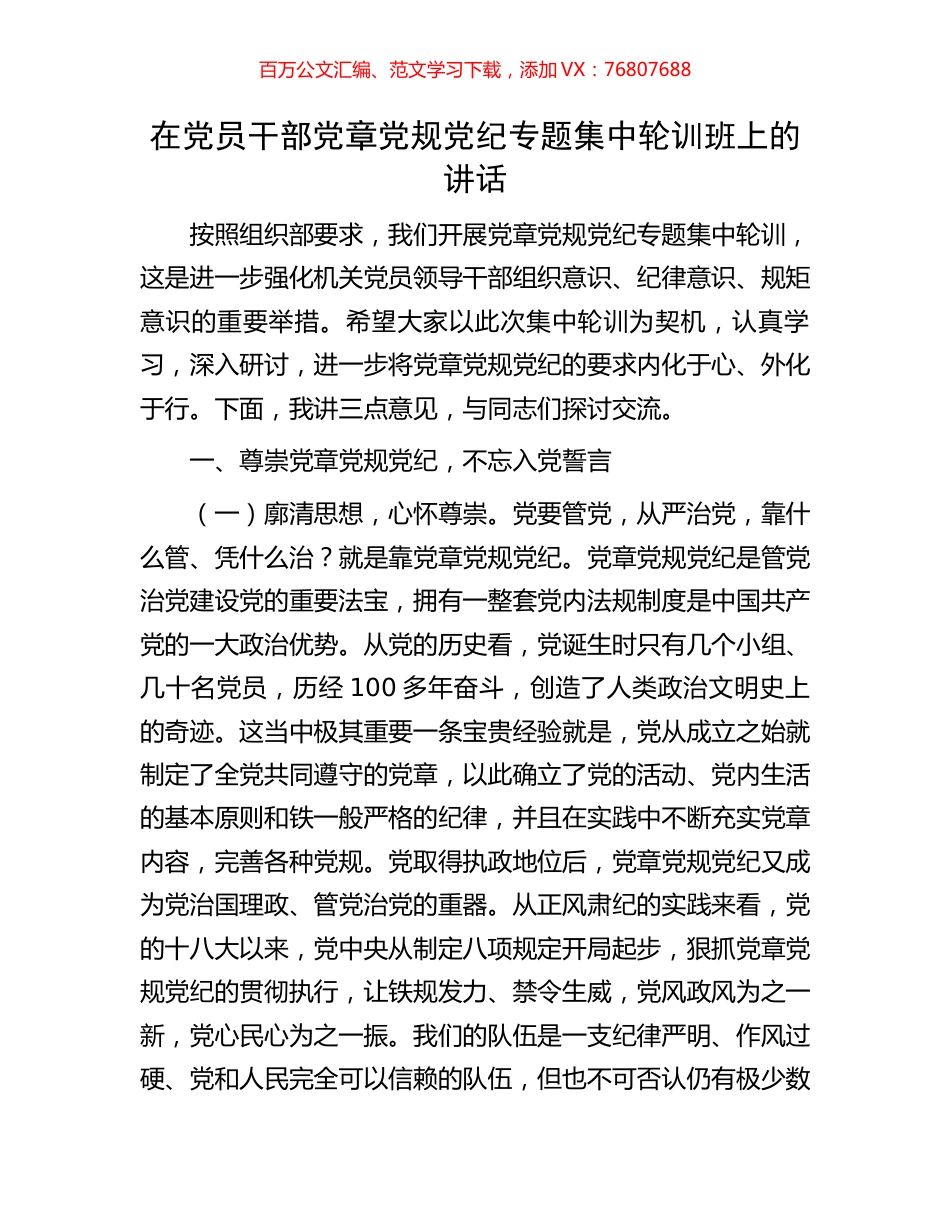 在党员干部党章党规党纪专题集中轮训班上的讲话.docx_第1页