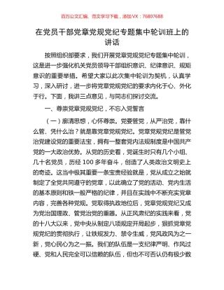 在党员干部党章党规党纪专题集中轮训班上的讲话.docx