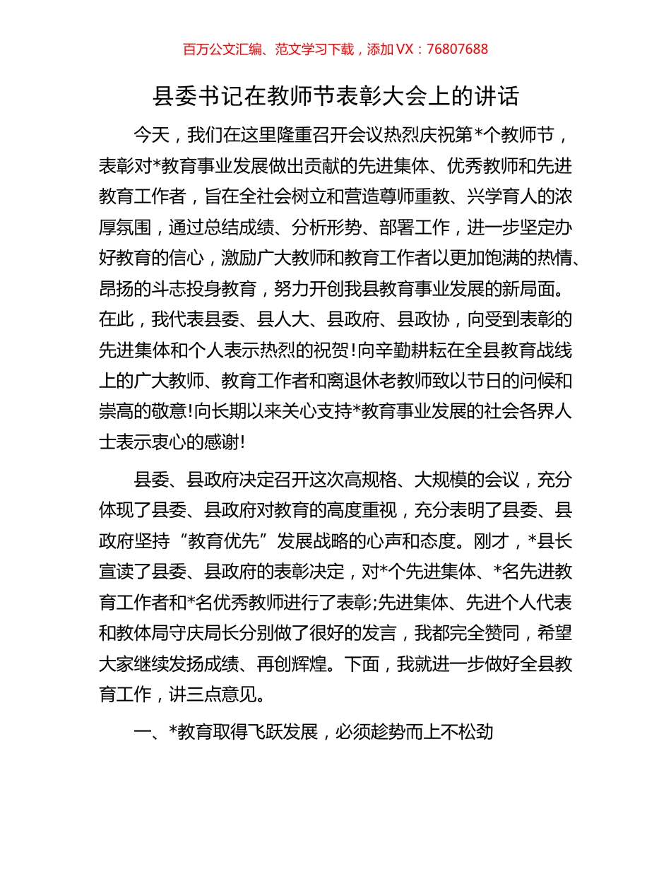 县委书记在教师节表彰大会上的讲话.docx_第1页
