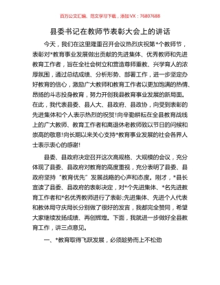 县委书记在教师节表彰大会上的讲话.docx