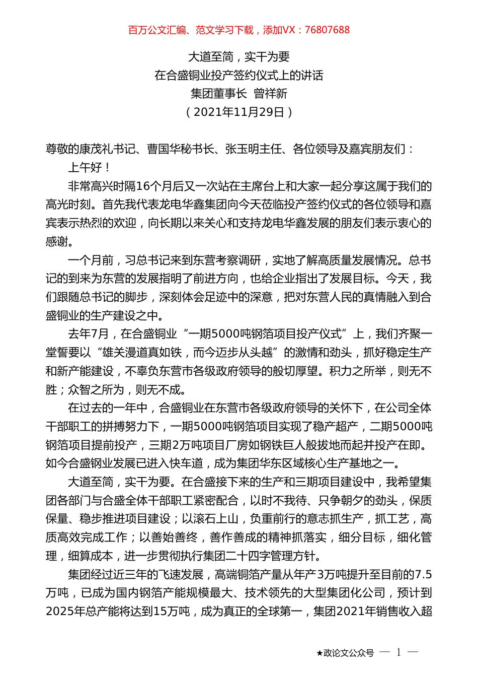 集团董事长曾祥新：在合盛铜业投产签约仪式上的讲话.doc_第1页