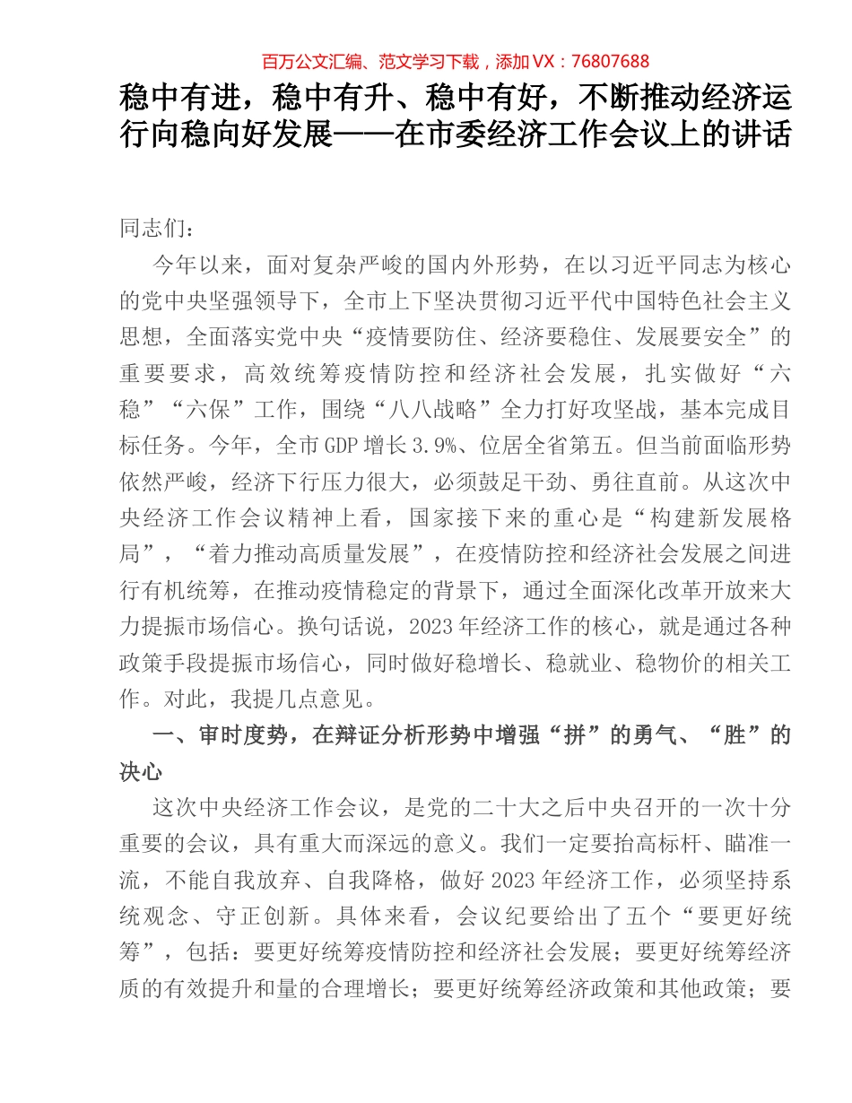 稳中有进，稳中有升、稳中有好，不断推动经济运行向稳向好发展——在市委经济工作会议上的讲话.docx_第1页