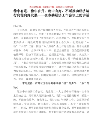 稳中有进，稳中有升、稳中有好，不断推动经济运行向稳向好发展——在市委经济工作会议上的讲话.docx