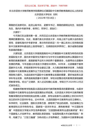 北京语言大学校长刘利：在北京语言大学教师教育学院揭牌仪式暨国际中文教师教育高峰论坛上的讲话.doc