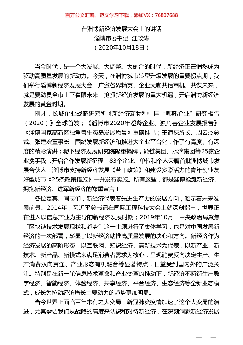 淄博市委书记江敦涛：在淄博新经济发展大会上的讲话.doc_第1页