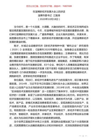 淄博市委书记江敦涛：在淄博新经济发展大会上的讲话.doc