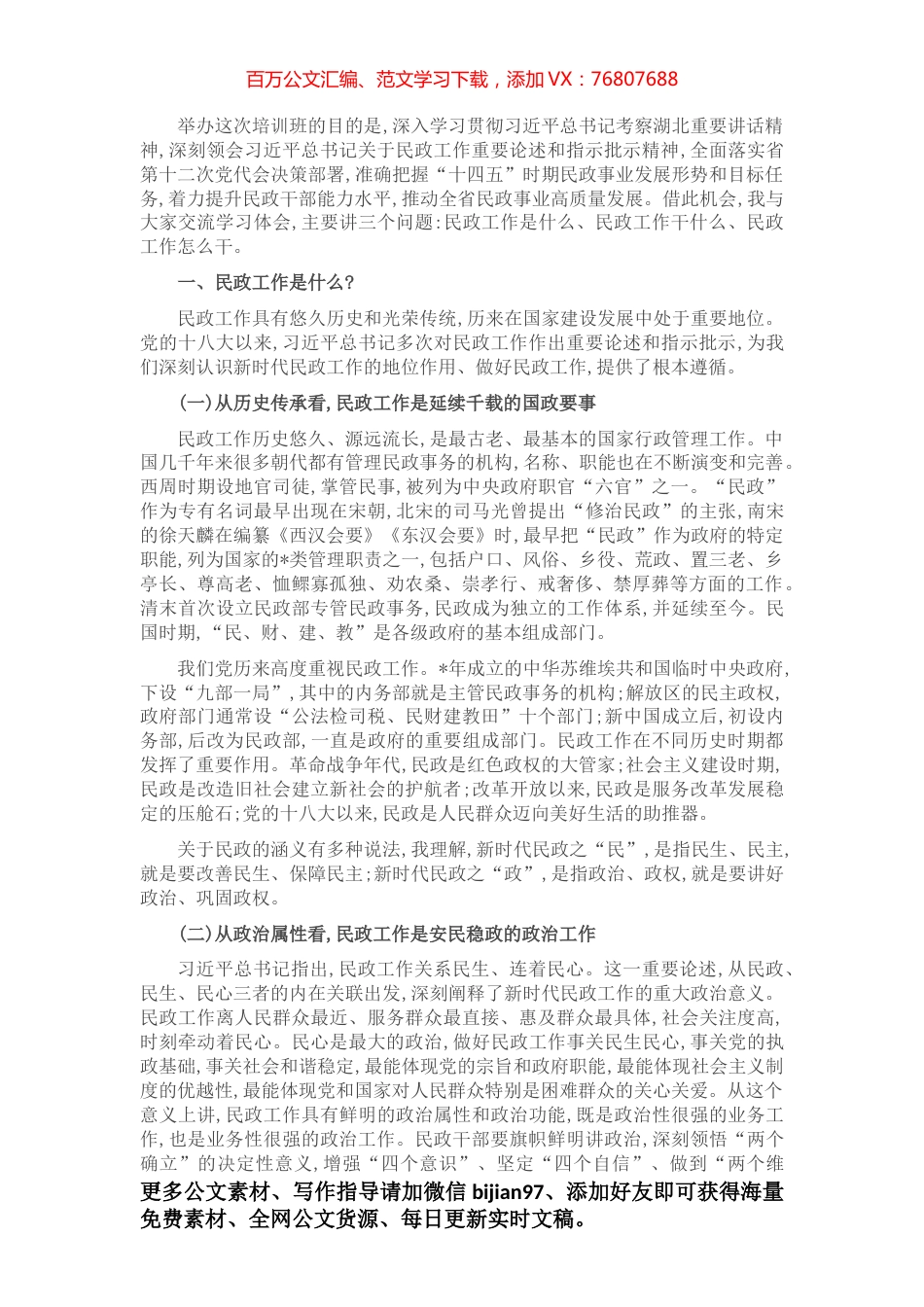 做好新时代民政工作——在民政局长培训班上的讲话​.docx_第1页