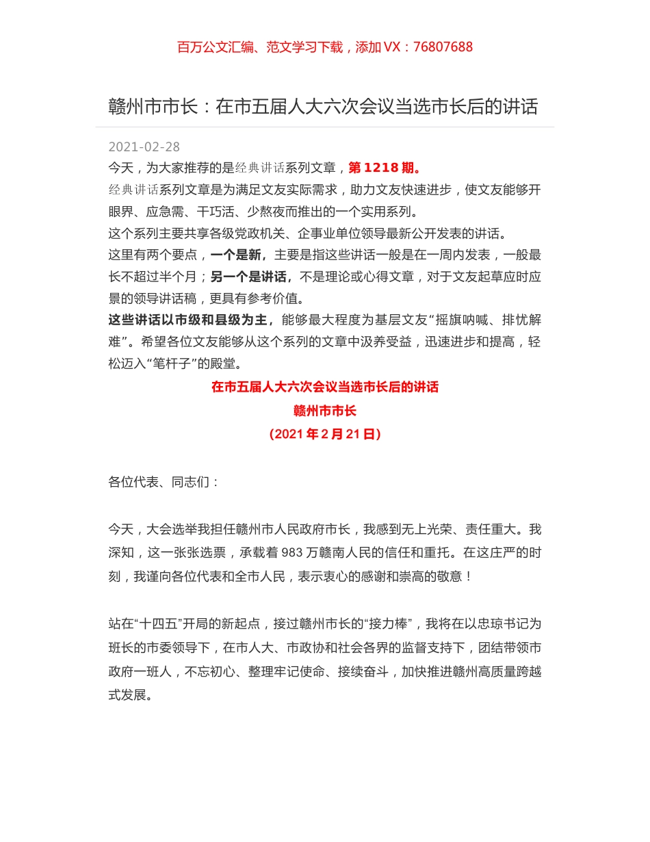 赣州市市长：在市五届人大六次会议当选市长后的讲话.docx_第1页