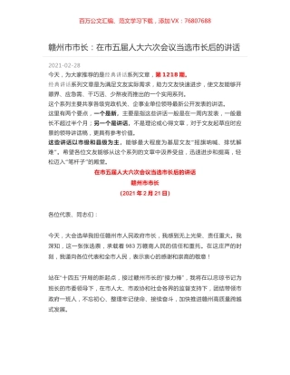 赣州市市长：在市五届人大六次会议当选市长后的讲话.docx