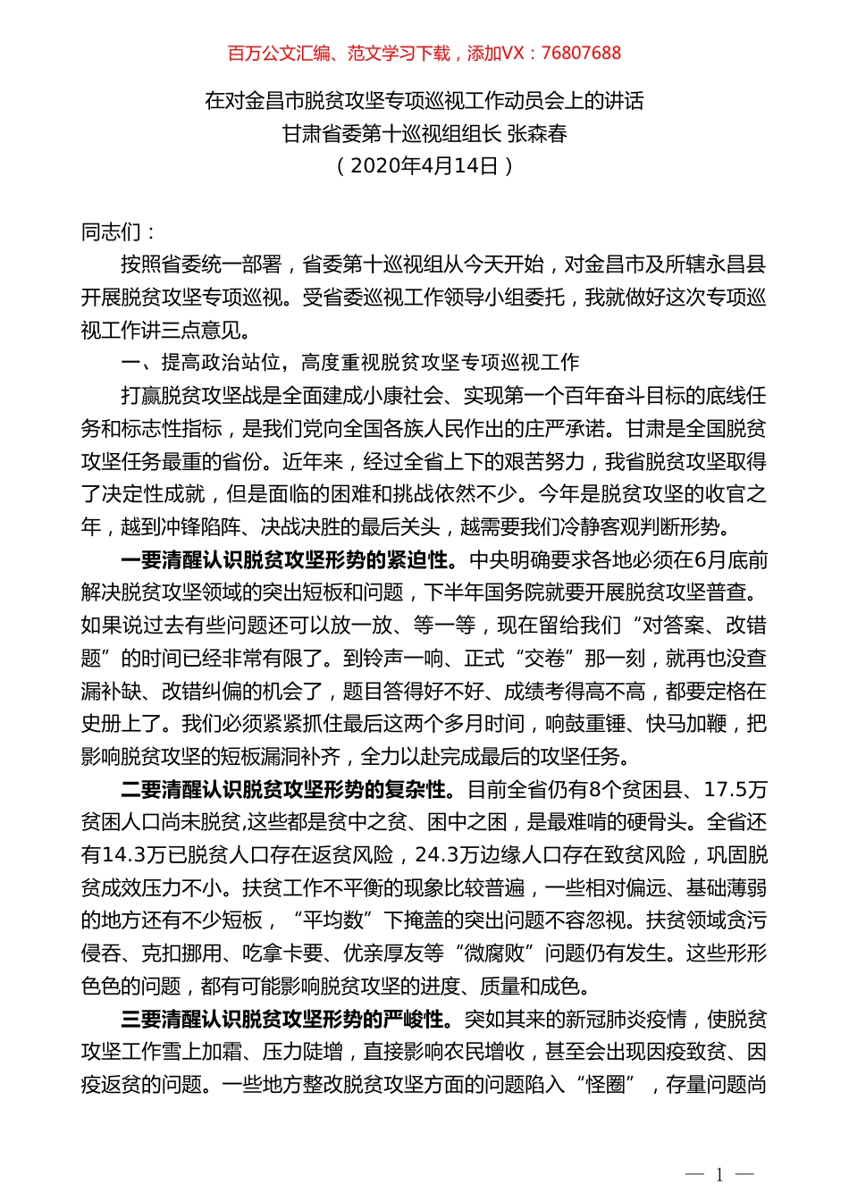 甘肃省委第十巡视组组长张森春在对金昌市脱贫攻坚专项巡视工作动员会上的讲话.doc_第1页