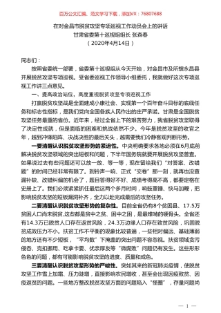甘肃省委第十巡视组组长张森春在对金昌市脱贫攻坚专项巡视工作动员会上的讲话.doc