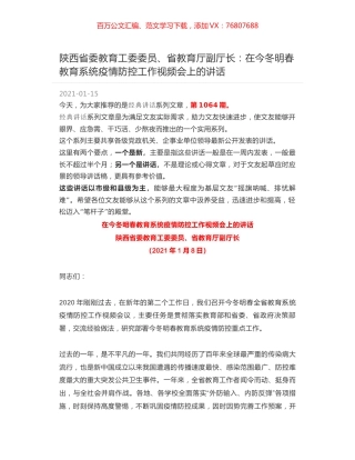 陕西省委教育工委委员、省教育厅副厅长：在今冬明春教育系统疫情防控工作视频会上的讲话.docx