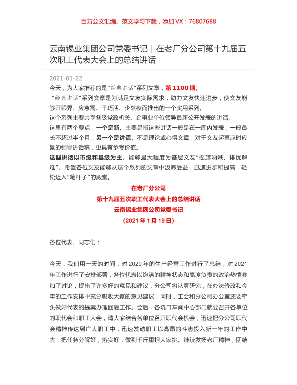 云南锡业集团公司党委书记：在老厂分公司第十九届五次职工代表大会上的总结讲话.docx_第1页