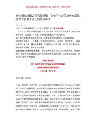 云南锡业集团公司党委书记：在老厂分公司第十九届五次职工代表大会上的总结讲话.docx