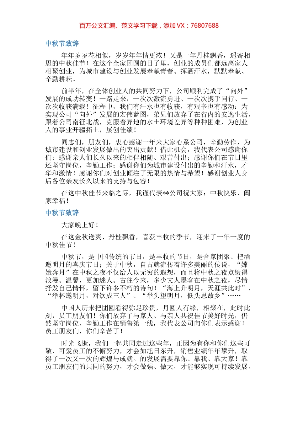 中秋节致辞汇编（6篇）.docx_第1页