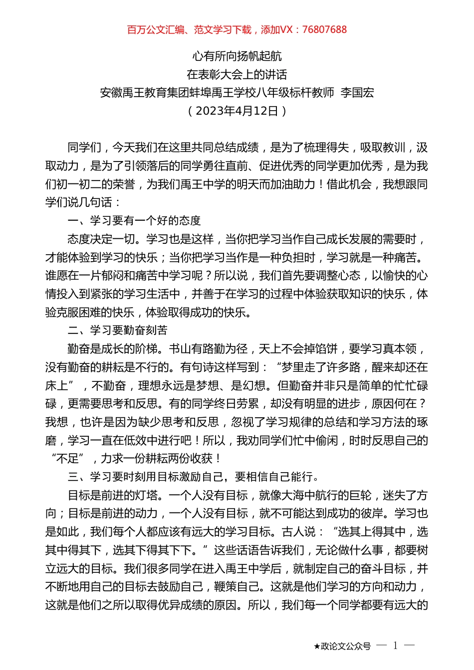 安徽禹王教育集团蚌埠禹王学校八年级标杆教师李国宏：在表彰大会上的讲话.doc_第1页