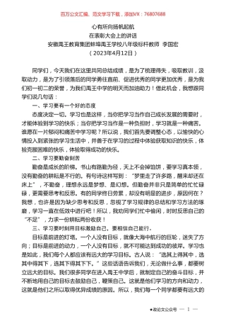 安徽禹王教育集团蚌埠禹王学校八年级标杆教师李国宏：在表彰大会上的讲话.doc