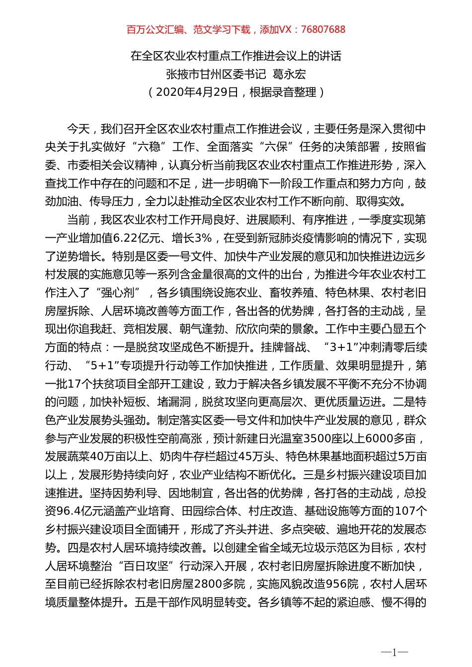 张掖市甘州区委书记葛永宏在全区农业农村重点工作推进会议上的讲话.doc_第1页