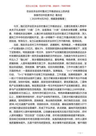张掖市甘州区委书记葛永宏在全区农业农村重点工作推进会议上的讲话.doc
