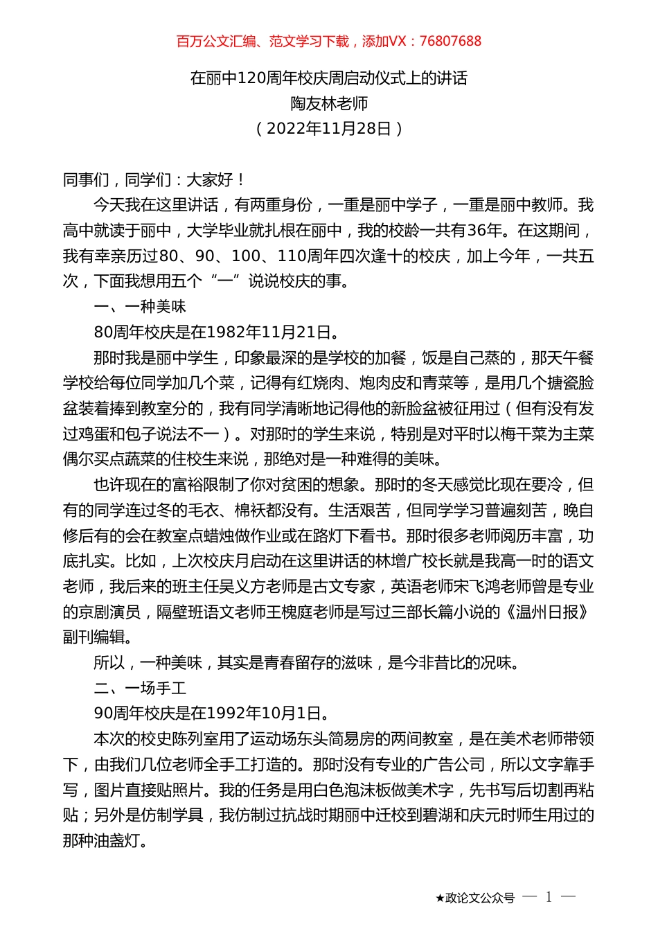 陶友林老师：在丽中120周年校庆周启动仪式上的讲话.doc_第1页