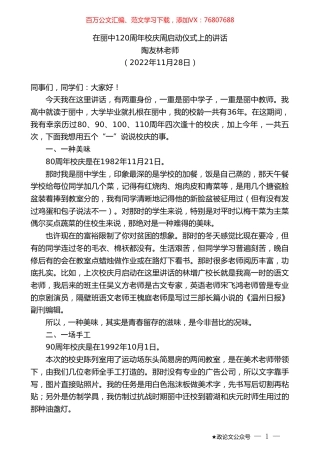 陶友林老师：在丽中120周年校庆周启动仪式上的讲话.doc