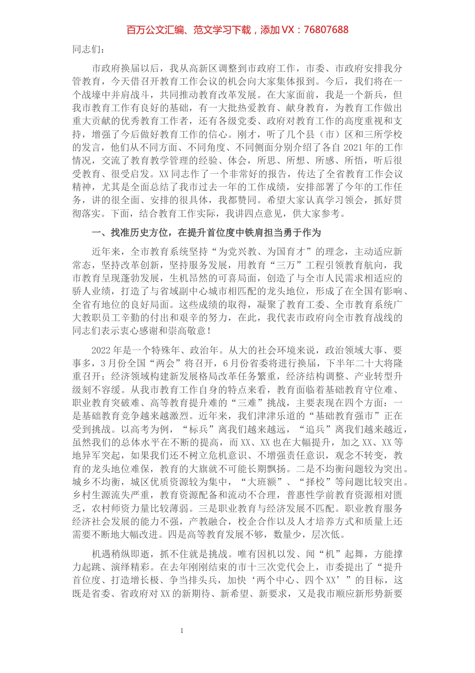 副市长在2022年全市教育工作会议上的讲话.docx_第1页