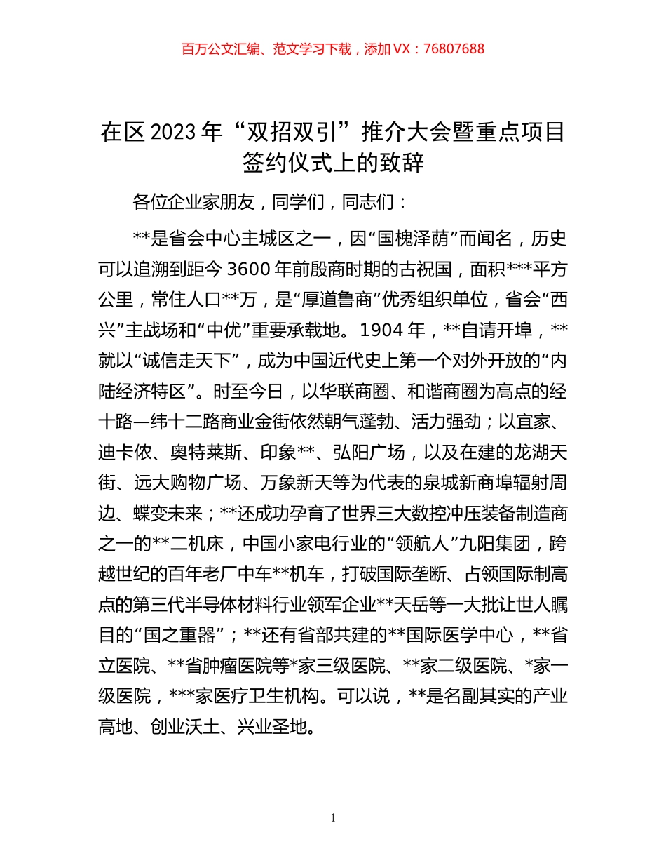 在区2023年“双招双引”推介大会暨重点项目签约仪式上的致辞.docx_第1页