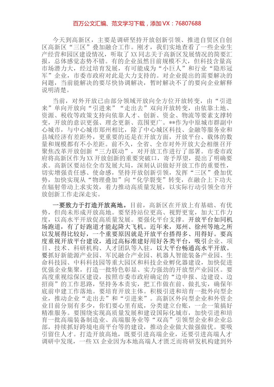 市委书记在高新区调研座谈会上的讲话.docx_第1页