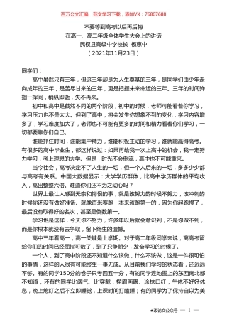 民权县高级中学校长杨惠中：在高一、高二年级全体学生大会上的讲话.doc
