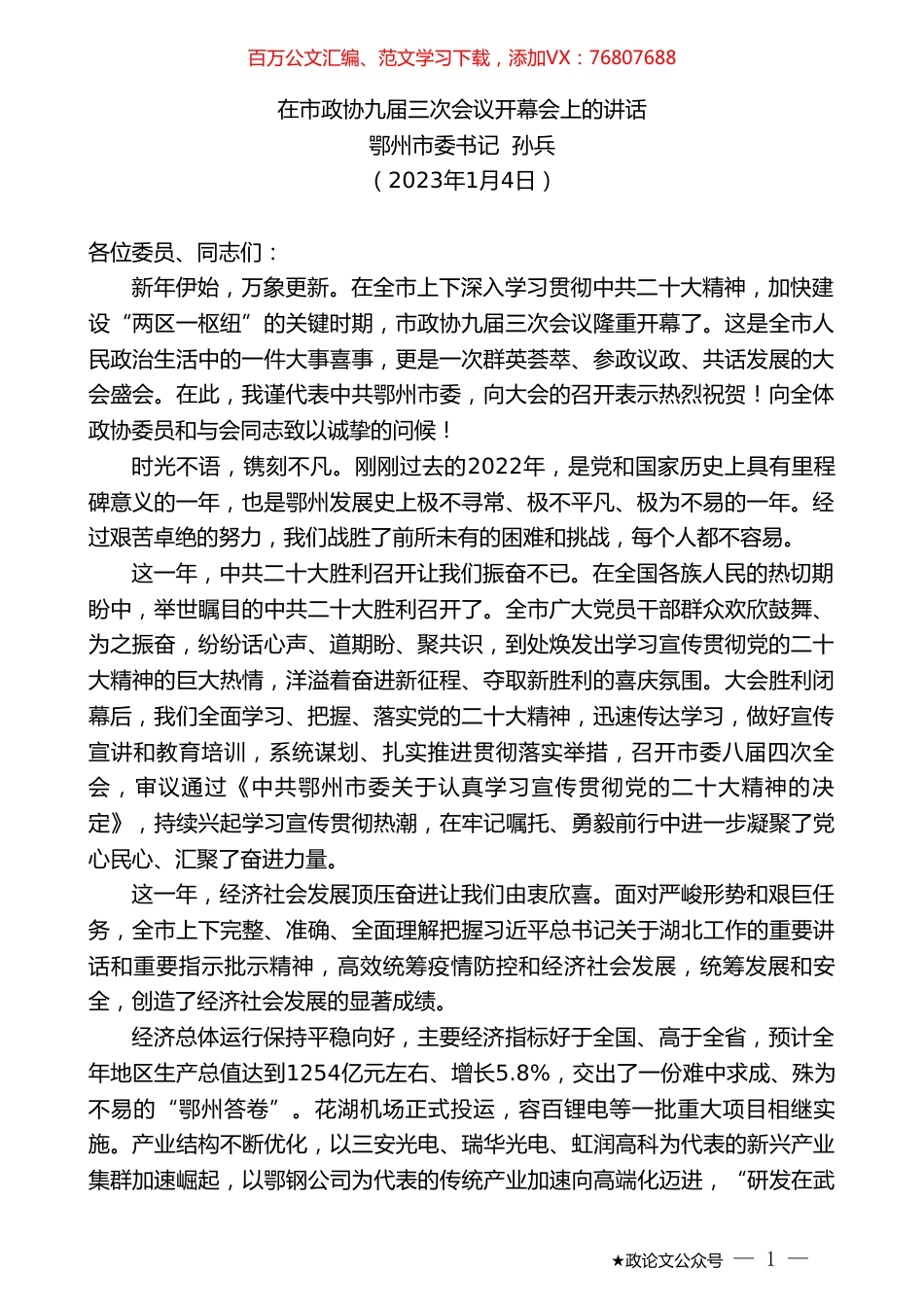 鄂州市委书记孙兵：在市政协九届三次会议开幕会上的讲话.doc_第1页