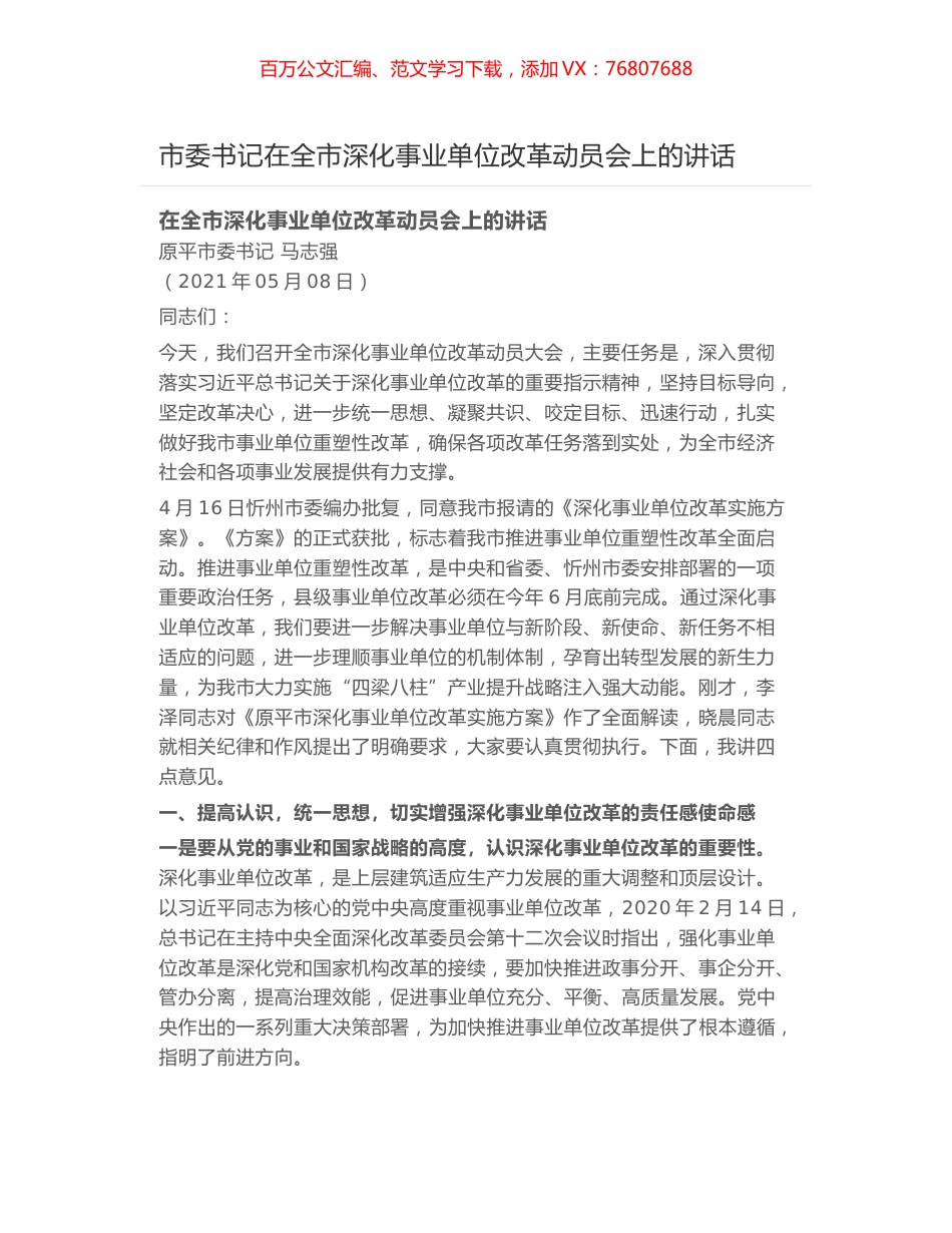 市委书记在全市深化事业单位改革动员会上的讲话.docx_第1页