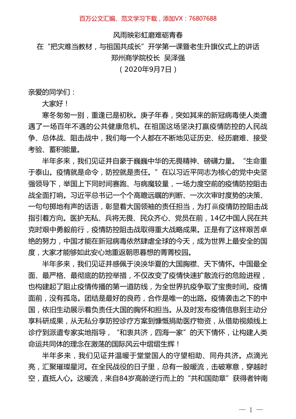 郑州商学院校长吴泽强：在“把灾难当教材，与祖国共成长”开学第一课暨老生升旗仪式上的讲话.doc_第1页