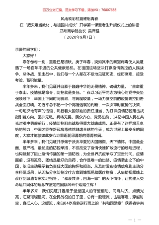 郑州商学院校长吴泽强：在“把灾难当教材，与祖国共成长”开学第一课暨老生升旗仪式上的讲话.doc