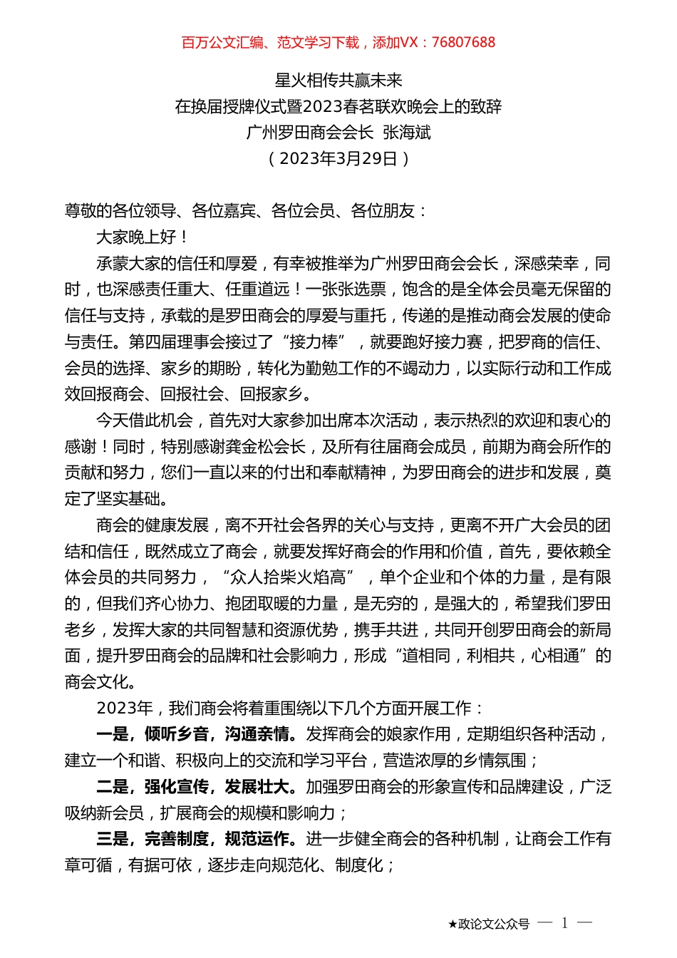 广州罗田商会会长张海斌：在换届授牌仪式暨2023春茗联欢晚会上的致辞.doc_第1页