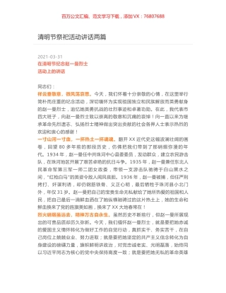 清明节祭祀活动讲话两篇.docx