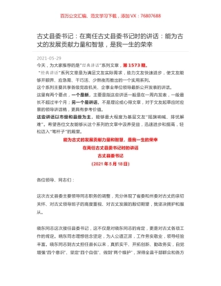 古丈县委书记：在离任古丈县委书记时的讲话：能为古丈的发展贡献力量和智慧，是我一生的荣幸.docx