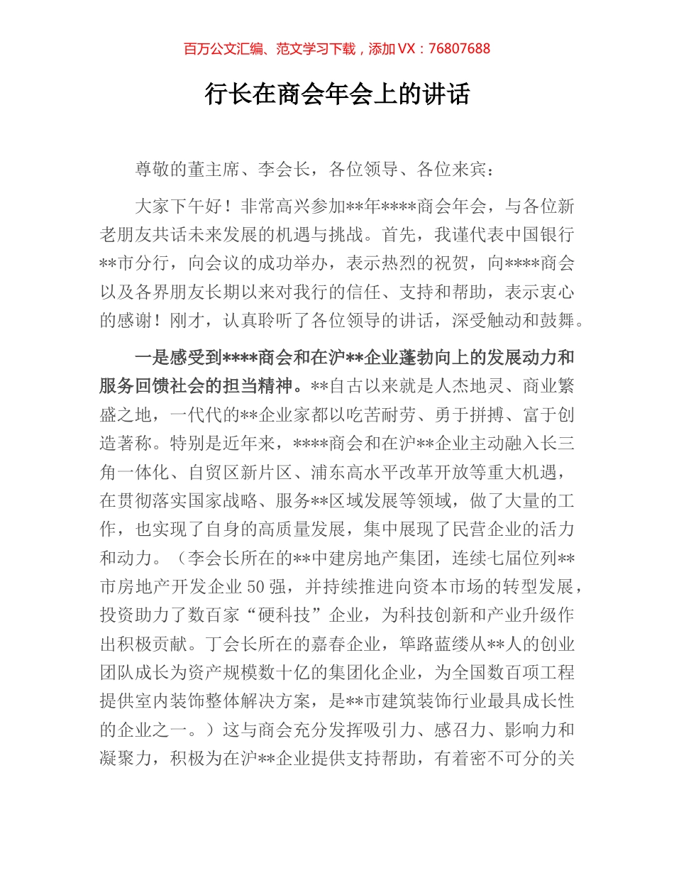 行长在商会年会上的讲话.docx_第1页
