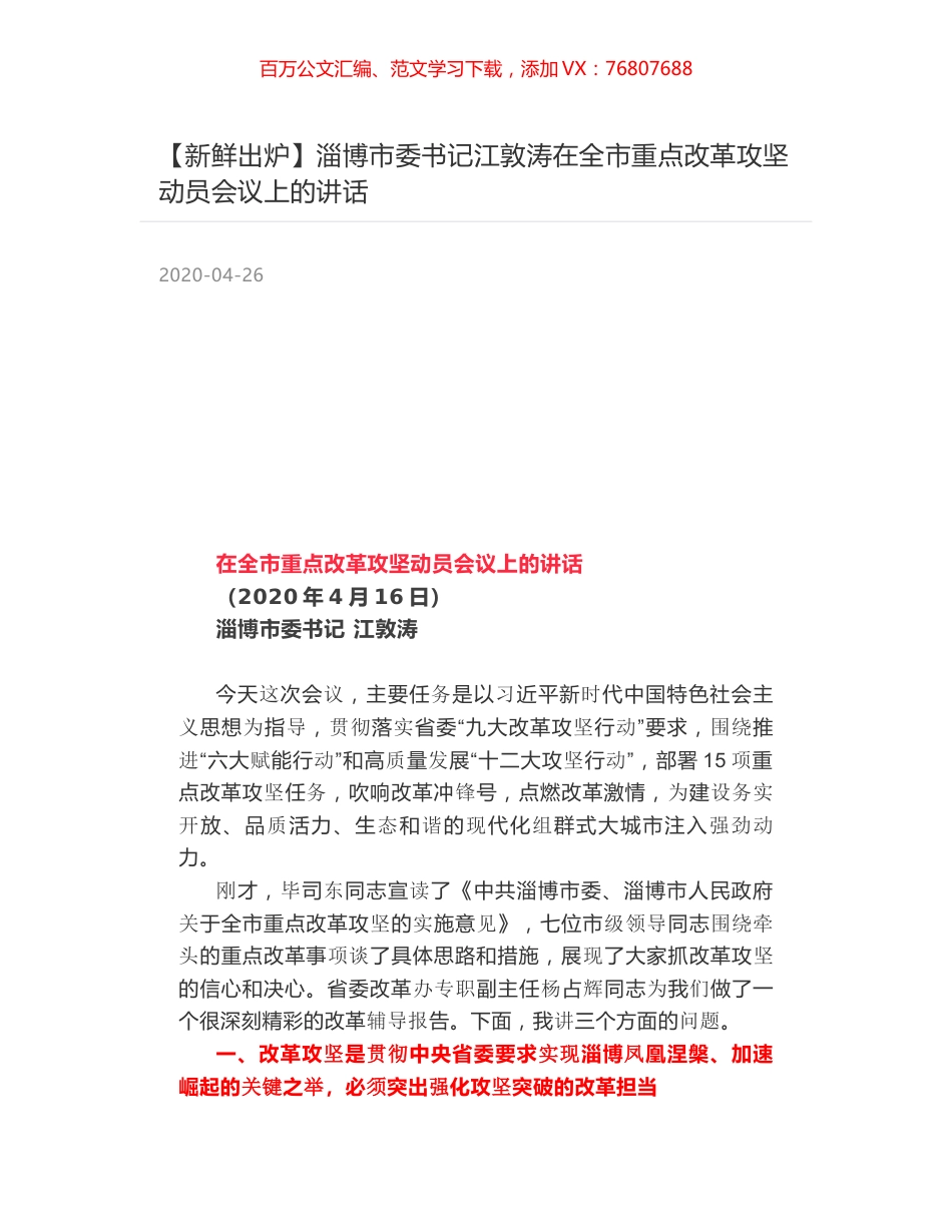 淄博市委书记江敦涛在全市重点改革攻坚动员会议上的讲话.docx_第1页