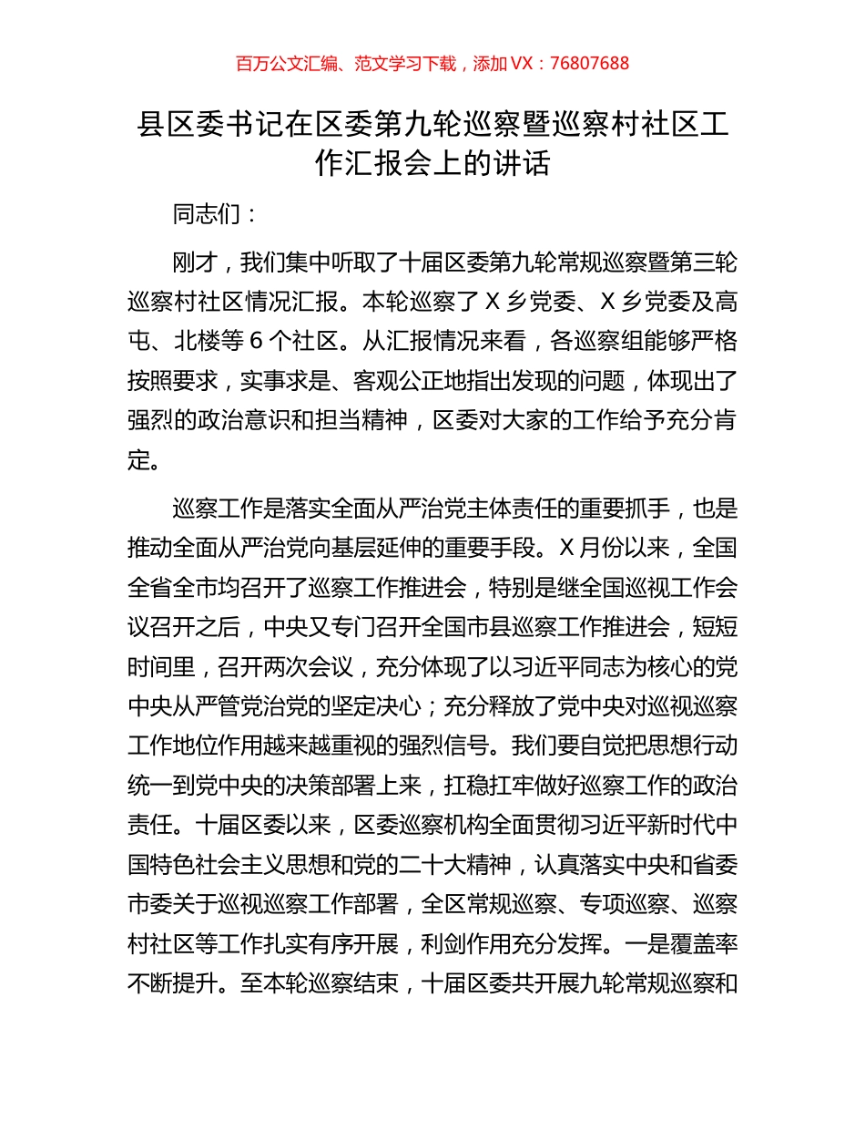 县区委书记在区委第九轮巡察暨巡察村社区工作汇报会上的讲话.docx_第1页