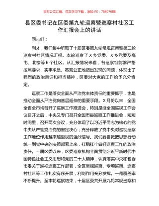 县区委书记在区委第九轮巡察暨巡察村社区工作汇报会上的讲话.docx
