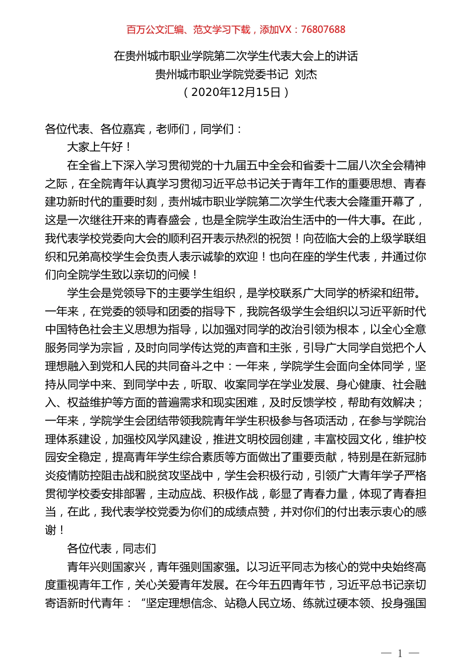 贵州城市职业学院党委书记刘杰：在贵州城市职业学院第二次学生代表大会上的讲话.doc_第1页