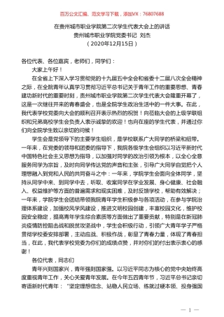 贵州城市职业学院党委书记刘杰：在贵州城市职业学院第二次学生代表大会上的讲话.doc