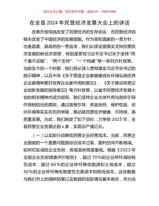 在全县2024年民营经济发展大会上的讲话.docx