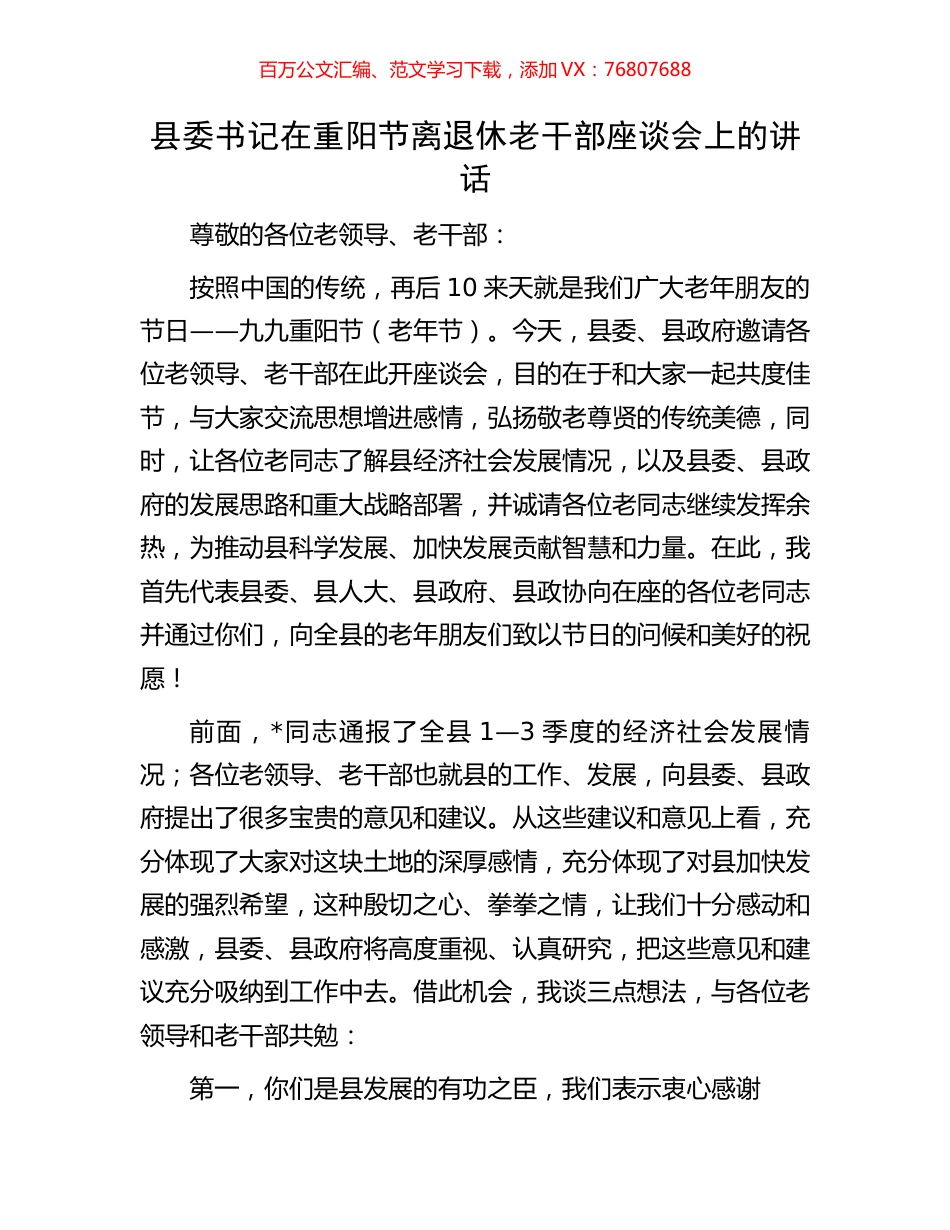 县委书记在重阳节离退休老干部座谈会上的讲话.docx_第1页
