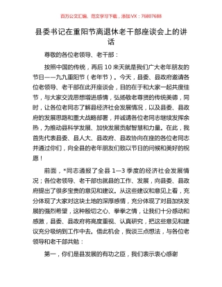 县委书记在重阳节离退休老干部座谈会上的讲话.docx