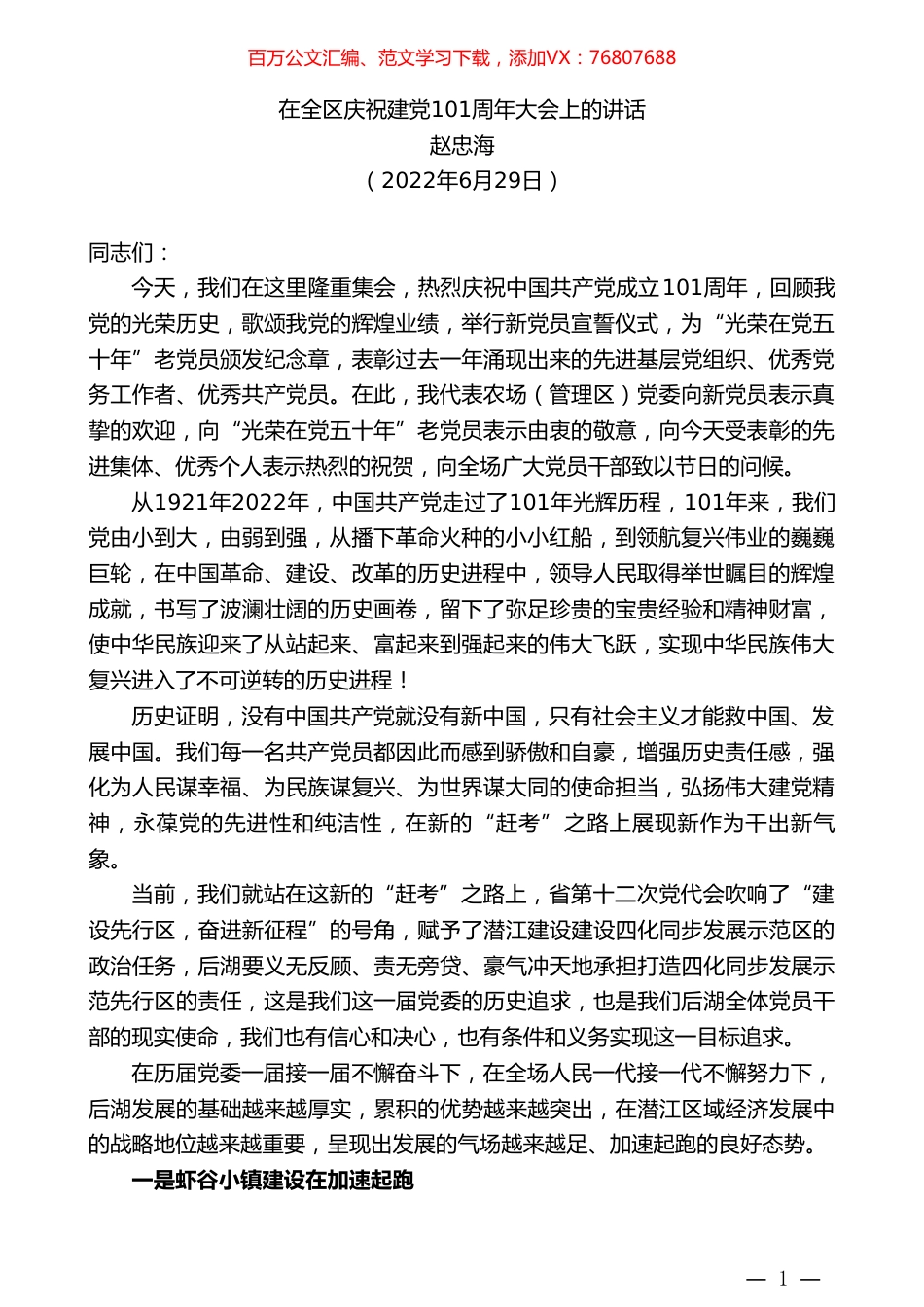 赵忠海：在全区庆祝建党101周年大会上的讲话.doc_第1页